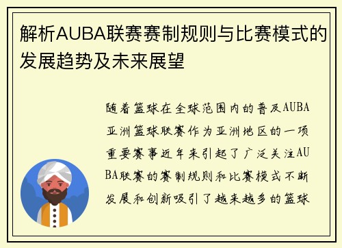解析AUBA联赛赛制规则与比赛模式的发展趋势及未来展望