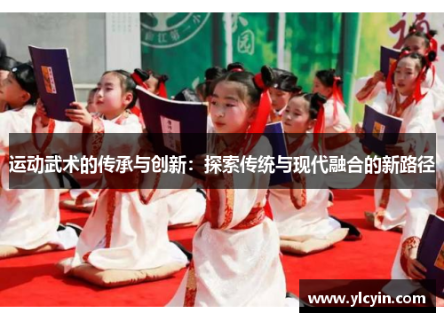 运动武术的传承与创新：探索传统与现代融合的新路径