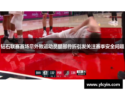 钻石联赛赛场意外致运动员腿部骨折引发关注赛季安全问题