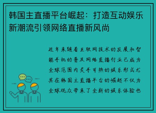 韩国主直播平台崛起：打造互动娱乐新潮流引领网络直播新风尚