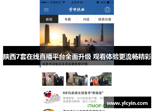 陕西7套在线直播平台全面升级 观看体验更流畅精彩
