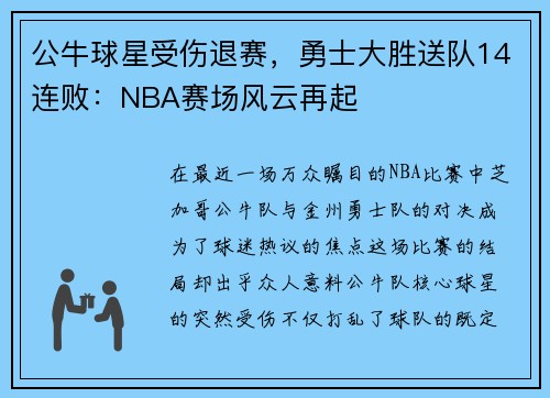 公牛球星受伤退赛，勇士大胜送队14连败：NBA赛场风云再起