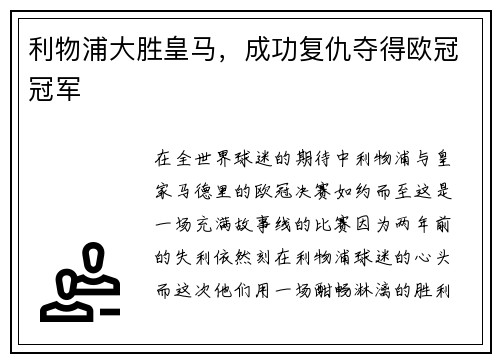 利物浦大胜皇马，成功复仇夺得欧冠冠军