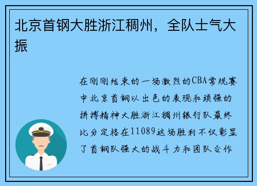 北京首钢大胜浙江稠州，全队士气大振