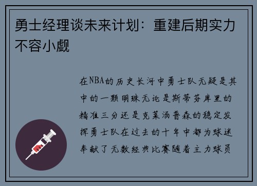 勇士经理谈未来计划：重建后期实力不容小觑