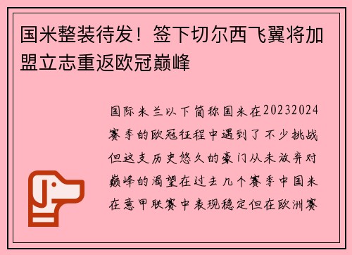 国米整装待发！签下切尔西飞翼将加盟立志重返欧冠巅峰