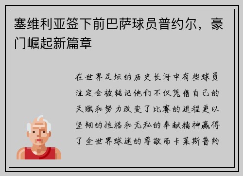 塞维利亚签下前巴萨球员普约尔，豪门崛起新篇章