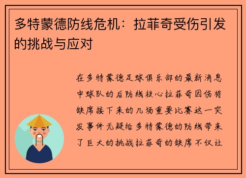 多特蒙德防线危机：拉菲奇受伤引发的挑战与应对