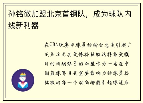 孙铭徽加盟北京首钢队，成为球队内线新利器