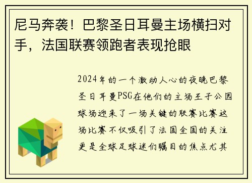 尼马奔袭！巴黎圣日耳曼主场横扫对手，法国联赛领跑者表现抢眼
