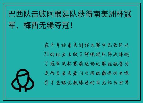 巴西队击败阿根廷队获得南美洲杯冠军，梅西无缘夺冠！