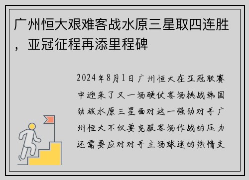 广州恒大艰难客战水原三星取四连胜，亚冠征程再添里程碑