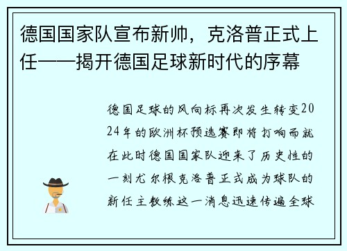 德国国家队宣布新帅，克洛普正式上任——揭开德国足球新时代的序幕