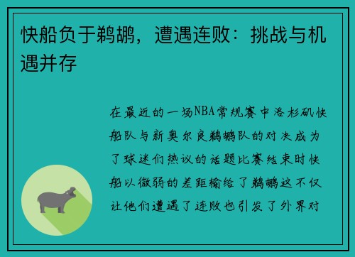 快船负于鹈鹕，遭遇连败：挑战与机遇并存