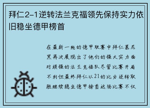 拜仁2-1逆转法兰克福领先保持实力依旧稳坐德甲榜首