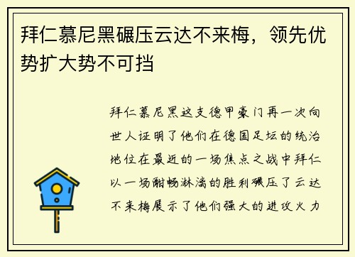 拜仁慕尼黑碾压云达不来梅，领先优势扩大势不可挡