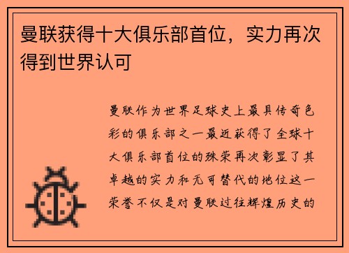 曼联获得十大俱乐部首位，实力再次得到世界认可