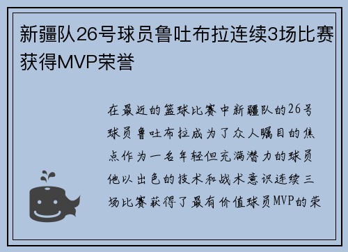 新疆队26号球员鲁吐布拉连续3场比赛获得MVP荣誉