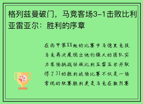 格列兹曼破门，马竞客场3-1击败比利亚雷亚尔：胜利的序章