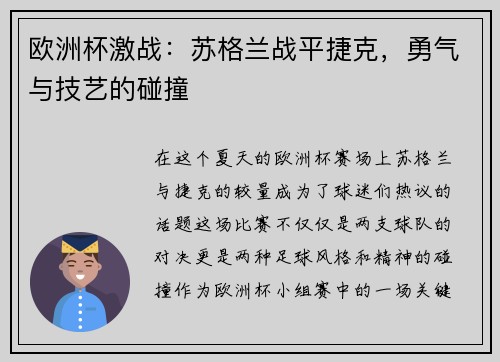 欧洲杯激战：苏格兰战平捷克，勇气与技艺的碰撞