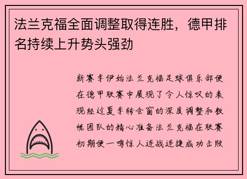 法兰克福全面调整取得连胜，德甲排名持续上升势头强劲