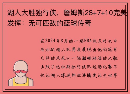 湖人大胜独行侠，詹姆斯28+7+10完美发挥：无可匹敌的篮球传奇