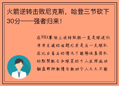 火箭逆转击败尼克斯，哈登三节砍下30分——强者归来！