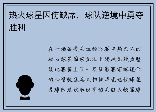 热火球星因伤缺席，球队逆境中勇夺胜利