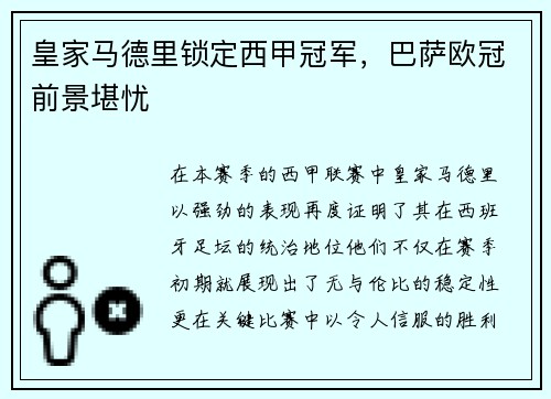 皇家马德里锁定西甲冠军，巴萨欧冠前景堪忧