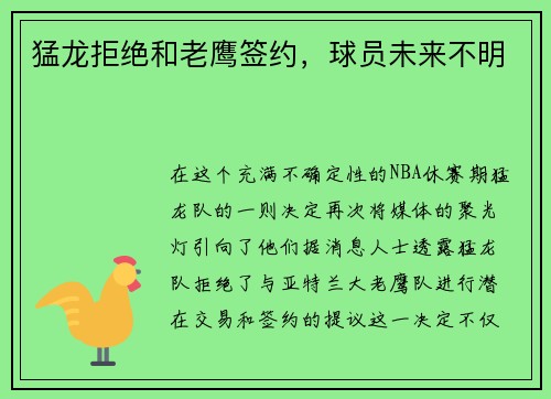 猛龙拒绝和老鹰签约，球员未来不明