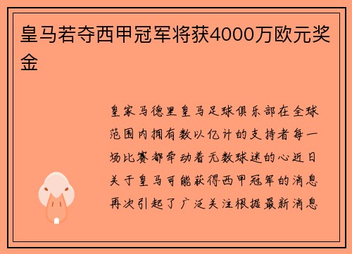 皇马若夺西甲冠军将获4000万欧元奖金