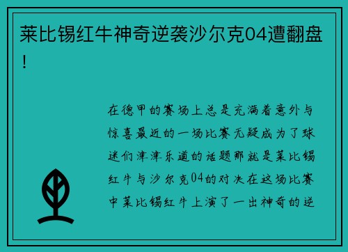 莱比锡红牛神奇逆袭沙尔克04遭翻盘！