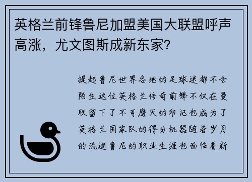 英格兰前锋鲁尼加盟美国大联盟呼声高涨，尤文图斯成新东家？