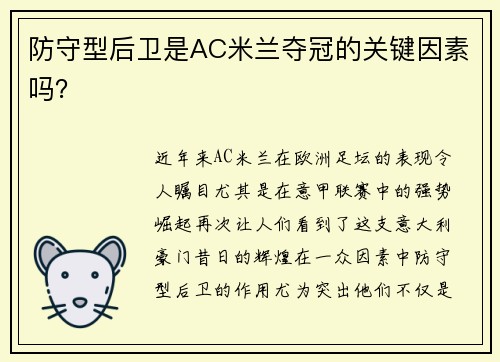 防守型后卫是AC米兰夺冠的关键因素吗？