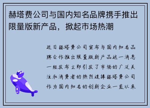 赫塔费公司与国内知名品牌携手推出限量版新产品，掀起市场热潮