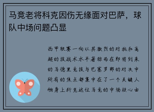 马竞老将科克因伤无缘面对巴萨，球队中场问题凸显