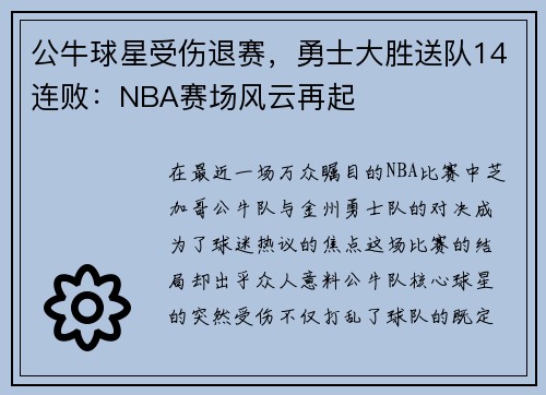 公牛球星受伤退赛，勇士大胜送队14连败：NBA赛场风云再起