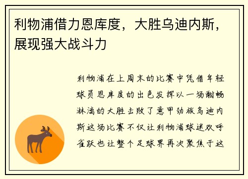 利物浦借力恩库度，大胜乌迪内斯，展现强大战斗力