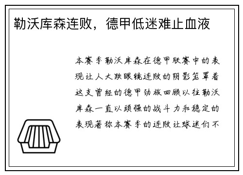 勒沃库森连败，德甲低迷难止血液