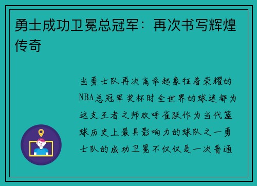 勇士成功卫冕总冠军：再次书写辉煌传奇