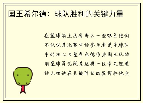 国王希尔德：球队胜利的关键力量