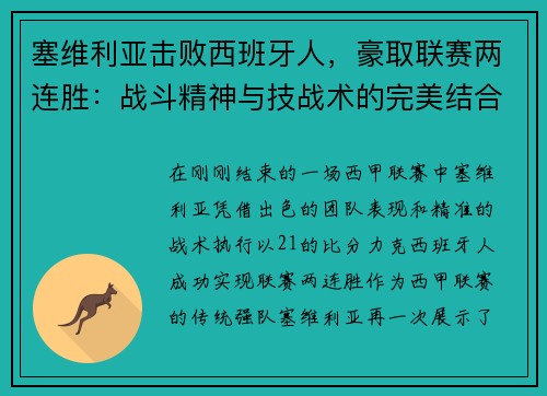 塞维利亚击败西班牙人，豪取联赛两连胜：战斗精神与技战术的完美结合