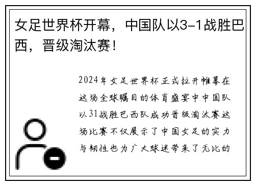 女足世界杯开幕，中国队以3-1战胜巴西，晋级淘汰赛！