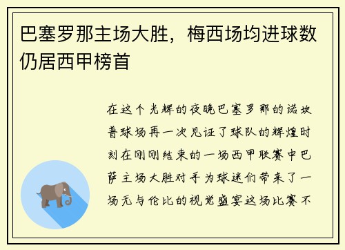 巴塞罗那主场大胜，梅西场均进球数仍居西甲榜首