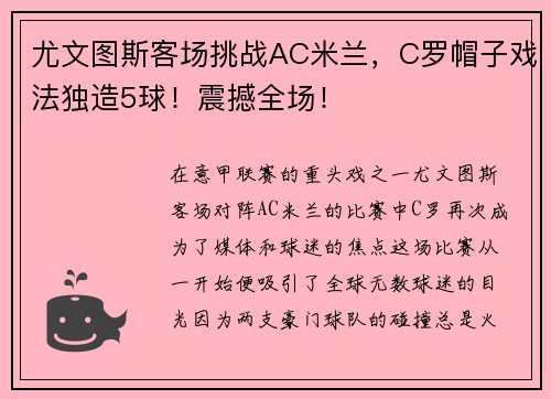 尤文图斯客场挑战AC米兰，C罗帽子戏法独造5球！震撼全场！