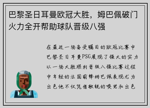 巴黎圣日耳曼欧冠大胜，姆巴佩破门火力全开帮助球队晋级八强