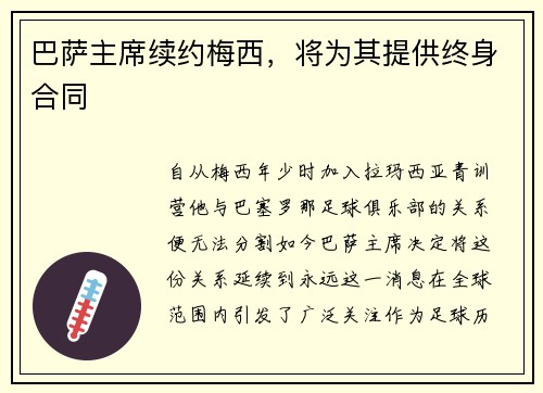 巴萨主席续约梅西，将为其提供终身合同