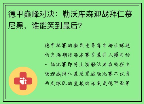 德甲巅峰对决：勒沃库森迎战拜仁慕尼黑，谁能笑到最后？
