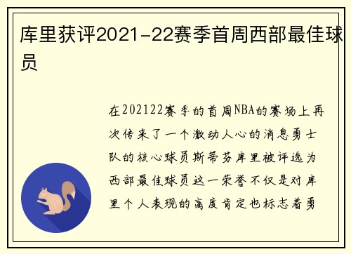 库里获评2021-22赛季首周西部最佳球员