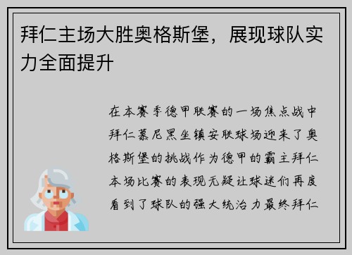 拜仁主场大胜奥格斯堡，展现球队实力全面提升